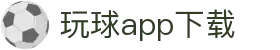 玩球直播入口_欧洲杯世界杯五大联赛NBA赛程比分与数据
